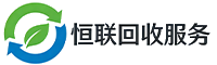 安枢恒联回收服务公司 安枢恒联回收服务公司
